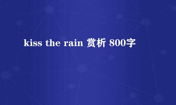 kiss the rain 赏析 800字