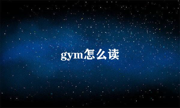 gym怎么读