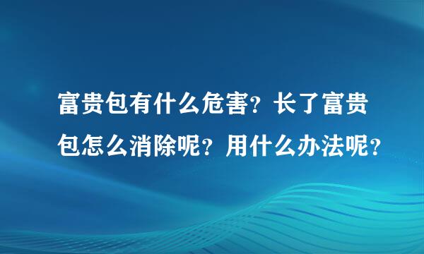 富贵包有什么危害？长了富贵包怎么消除呢？用什么办法呢？