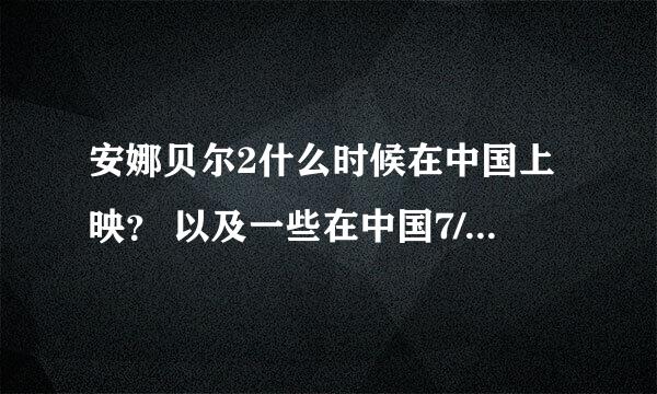 安娜贝尔2什么时候在中国上映？ 以及一些在中国7/8月上映的恐怖片有哪些？ 谢谢