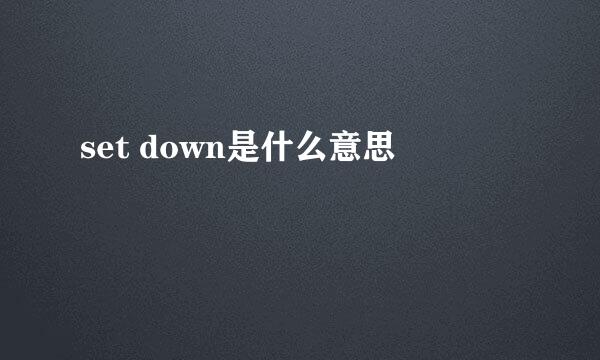 set down是什么意思