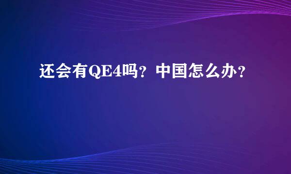 还会有QE4吗？中国怎么办？