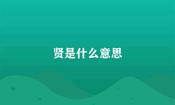 贤是什么意思