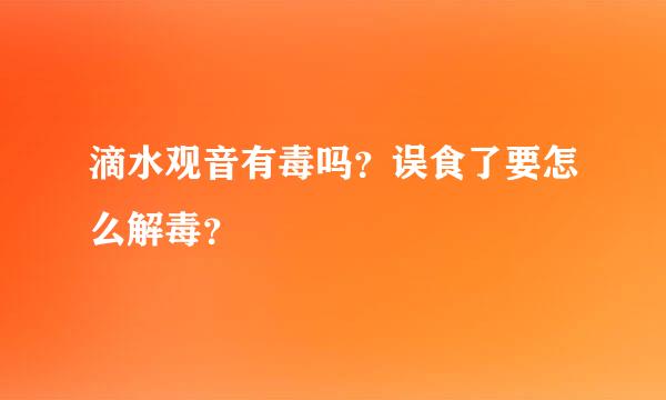 滴水观音有毒吗？误食了要怎么解毒？