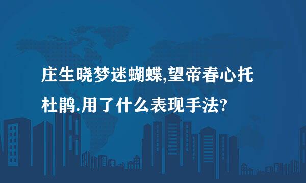 庄生晓梦迷蝴蝶,望帝春心托杜鹃.用了什么表现手法?