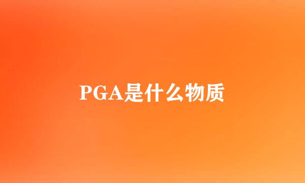 PGA是什么物质