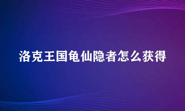 洛克王国龟仙隐者怎么获得