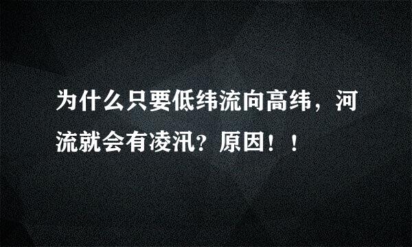 为什么只要低纬流向高纬，河流就会有凌汛？原因！！