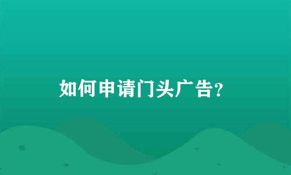 如何申请门头广告？