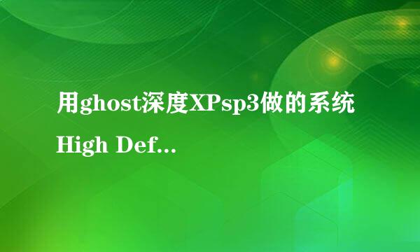 用ghost深度XPsp3做的系统High Definition Audio有问题怎么办