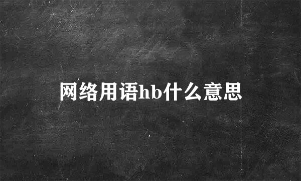 网络用语hb什么意思