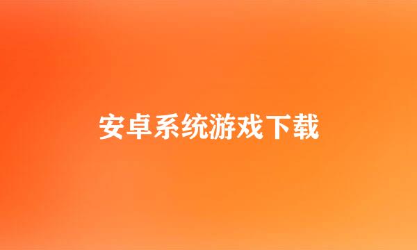 安卓系统游戏下载