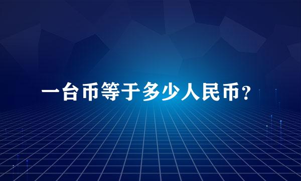 一台币等于多少人民币？