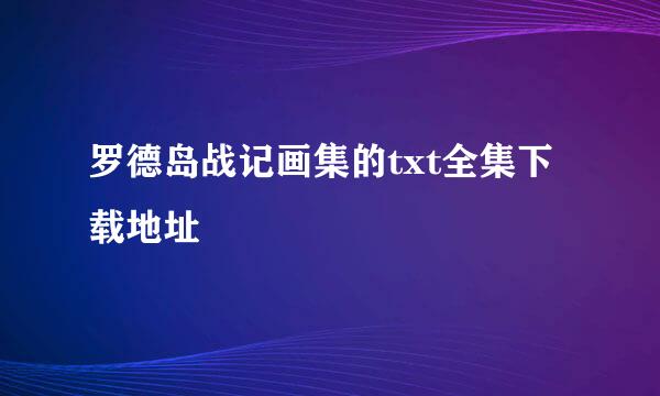 罗德岛战记画集的txt全集下载地址