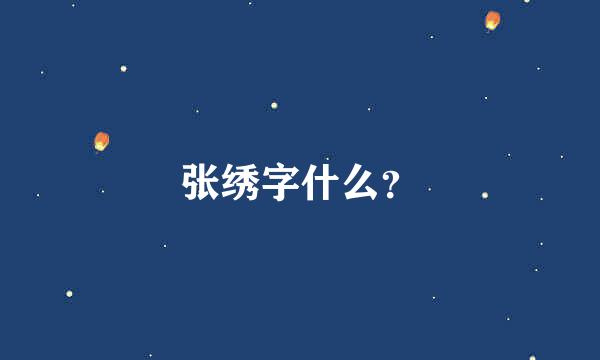 张绣字什么？