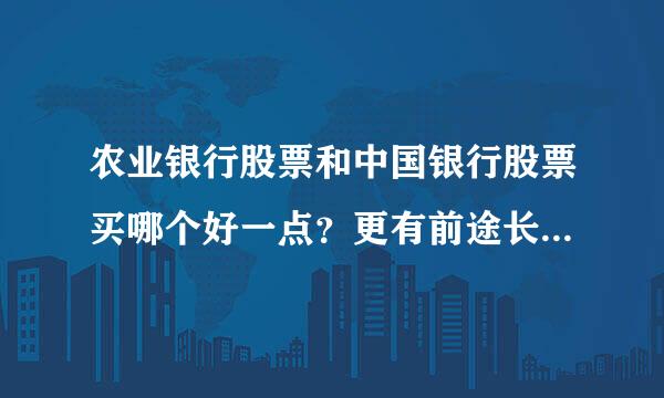 农业银行股票和中国银行股票买哪个好一点？更有前途长期持有的。