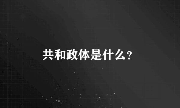 共和政体是什么？