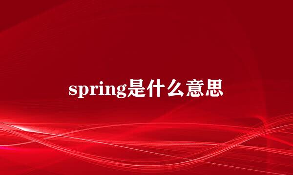 spring是什么意思