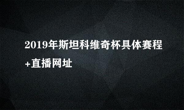 2019年斯坦科维奇杯具体赛程+直播网址