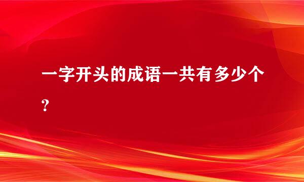 一字开头的成语一共有多少个？