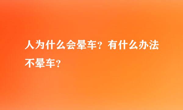 人为什么会晕车？有什么办法不晕车？