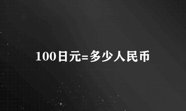 100日元=多少人民币