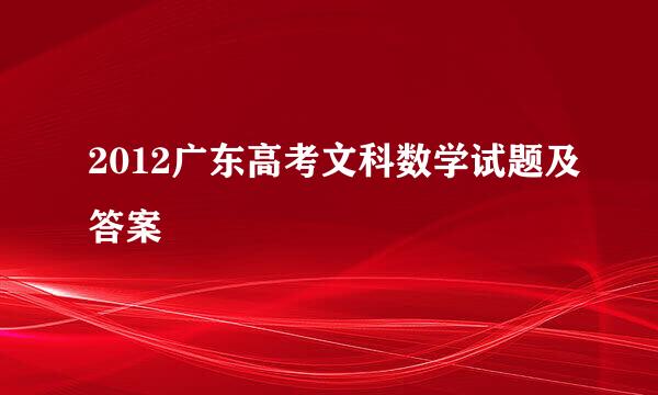 2012广东高考文科数学试题及答案