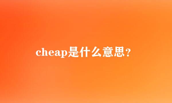 cheap是什么意思？