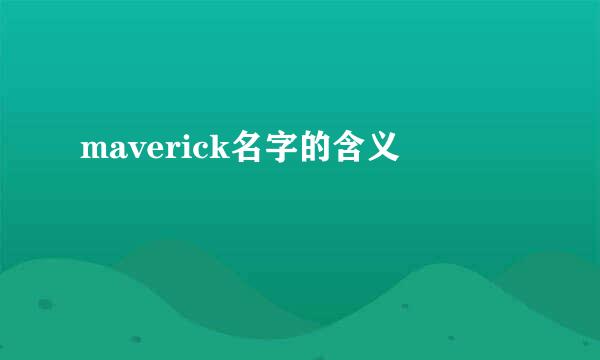 maverick名字的含义