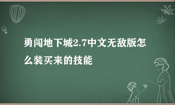 勇闯地下城2.7中文无敌版怎么装买来的技能