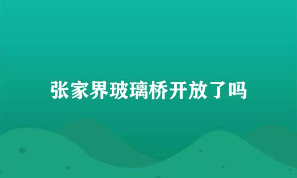 张家界玻璃桥开放了吗