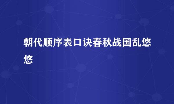 朝代顺序表口诀春秋战国乱悠悠