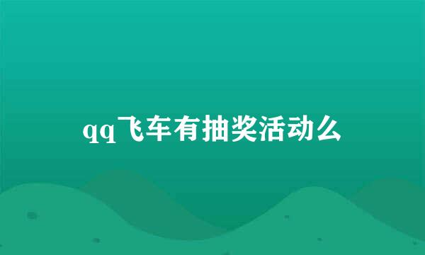 qq飞车有抽奖活动么