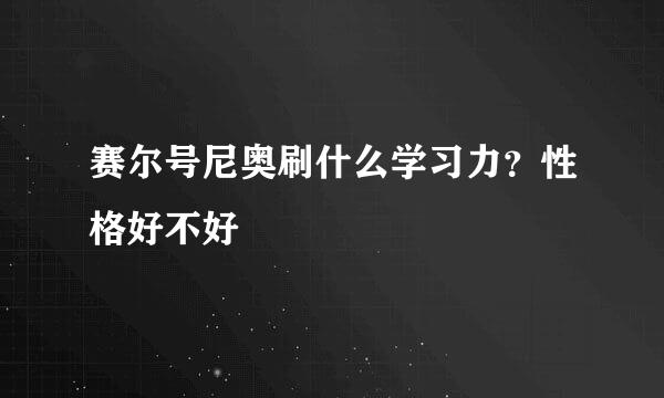 赛尔号尼奥刷什么学习力？性格好不好