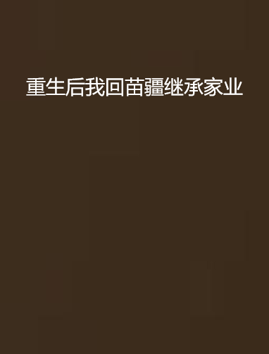 重生后我回苗疆继承家业_by燕孤鸿_txt全文免费阅读