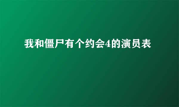 我和僵尸有个约会4的演员表