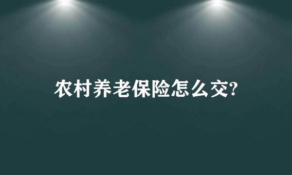 农村养老保险怎么交?