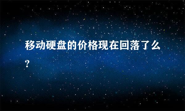 移动硬盘的价格现在回落了么?