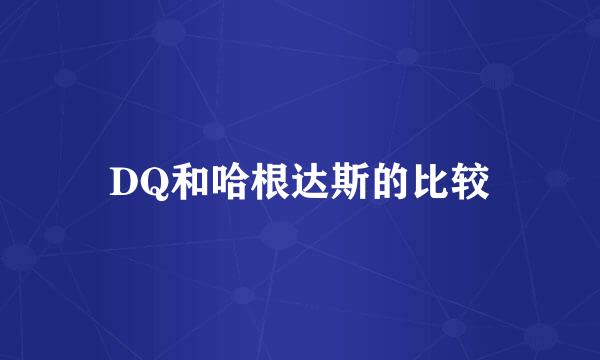 DQ和哈根达斯的比较