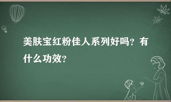 美肤宝红粉佳人系列好吗？有什么功效？