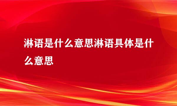 淋语是什么意思淋语具体是什么意思