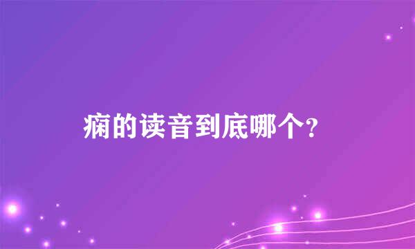 痫的读音到底哪个？