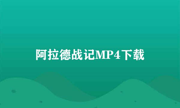 阿拉德战记MP4下载