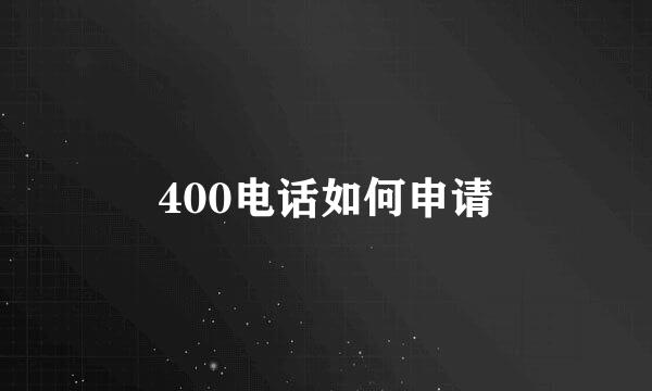 400电话如何申请