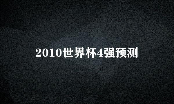 2010世界杯4强预测