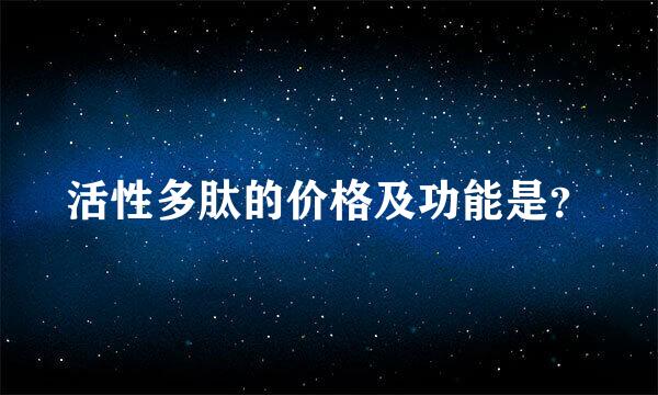 活性多肽的价格及功能是？