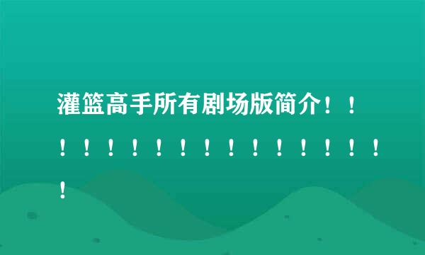 灌篮高手所有剧场版简介！！！！！！！！！！！！！！！！！