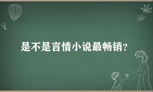 是不是言情小说最畅销？