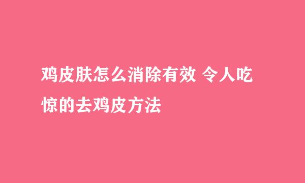 鸡皮肤怎么消除有效 令人吃惊的去鸡皮方法