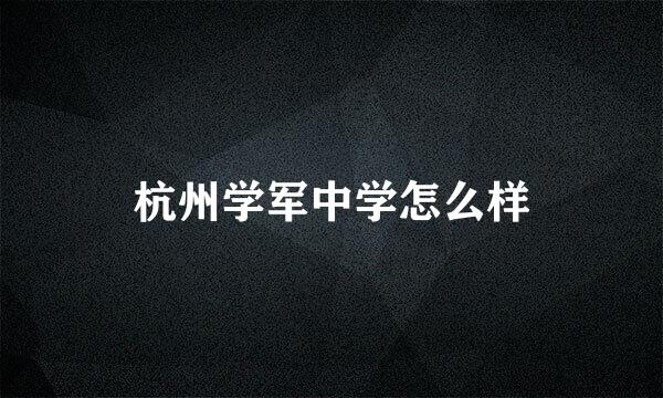 杭州学军中学怎么样